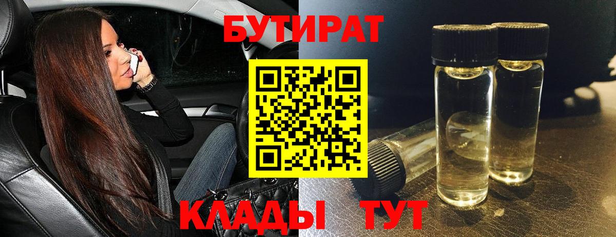 БУТИРАТ  Вход с VPN  Анапа  Бутират бутик 