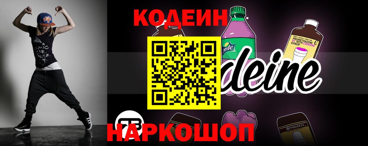 Кодеин Purple Drank  Вход с VPN  Codein Purple Drank  Анапа 